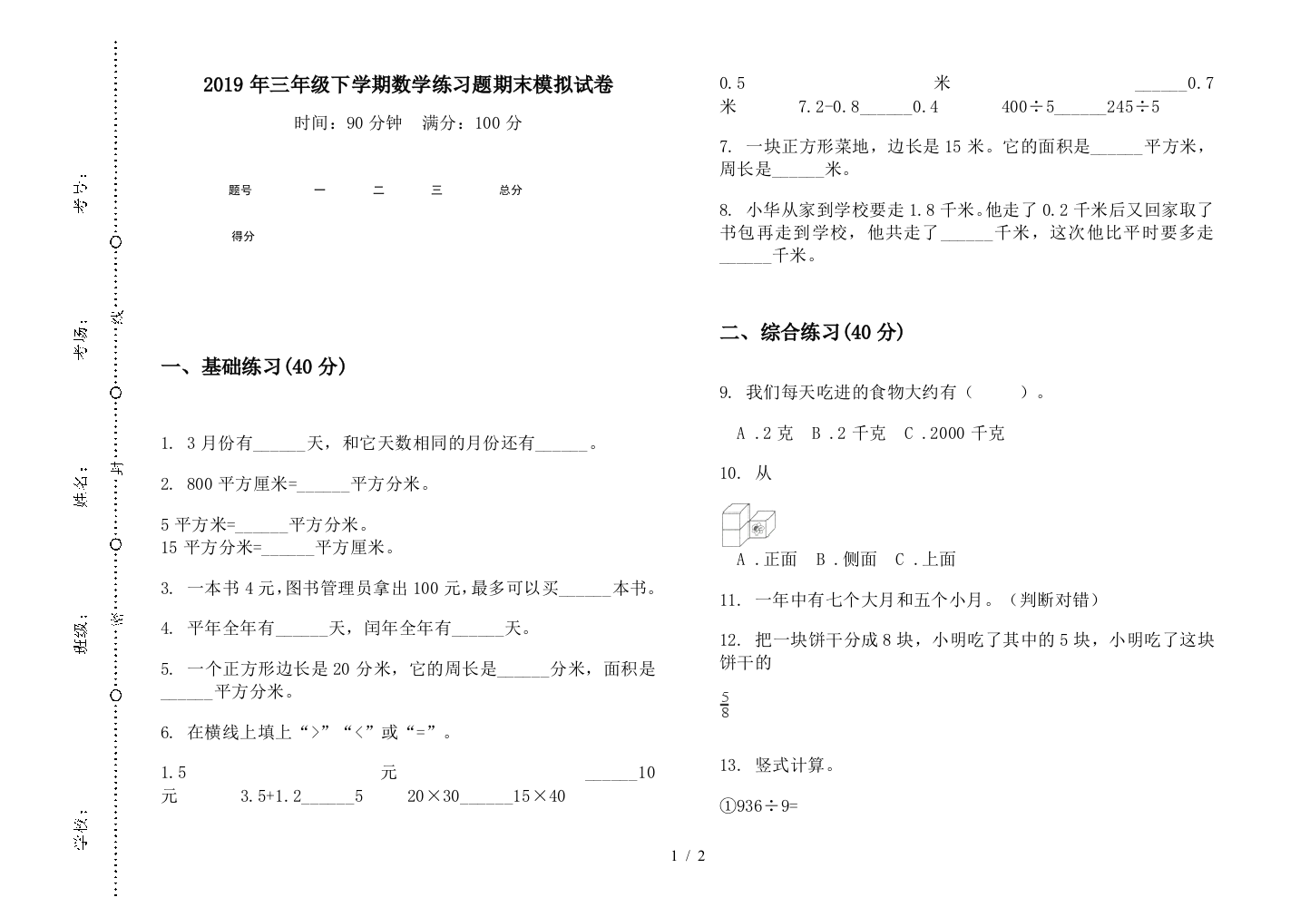 2019年三年级下学期数学练习题期末模拟试卷