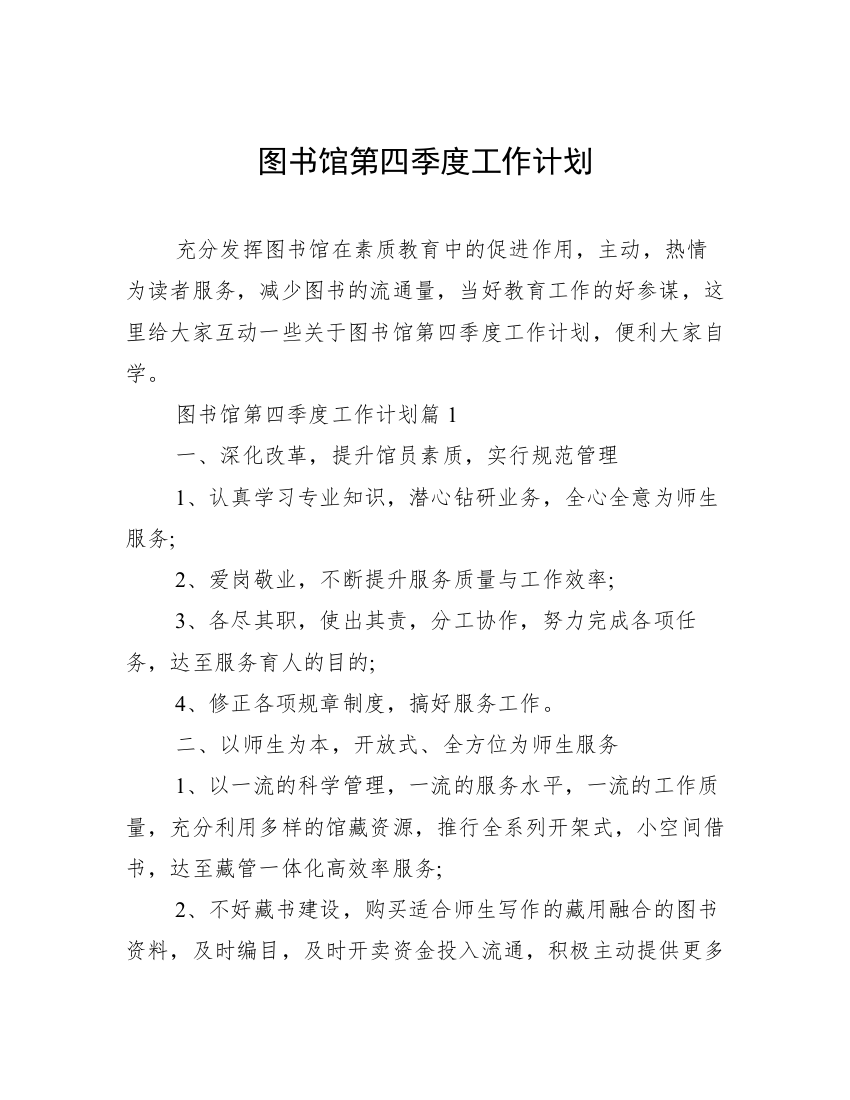 图书馆第四季度工作计划