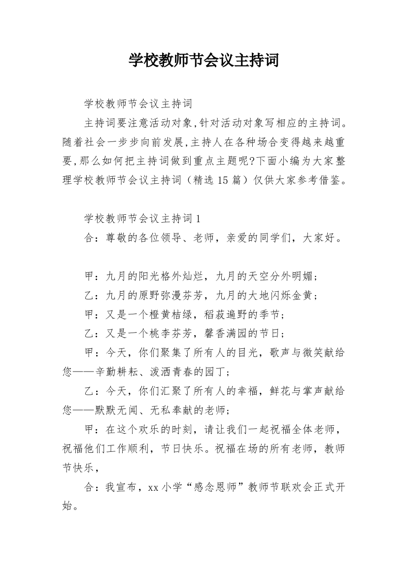 学校教师节会议主持词