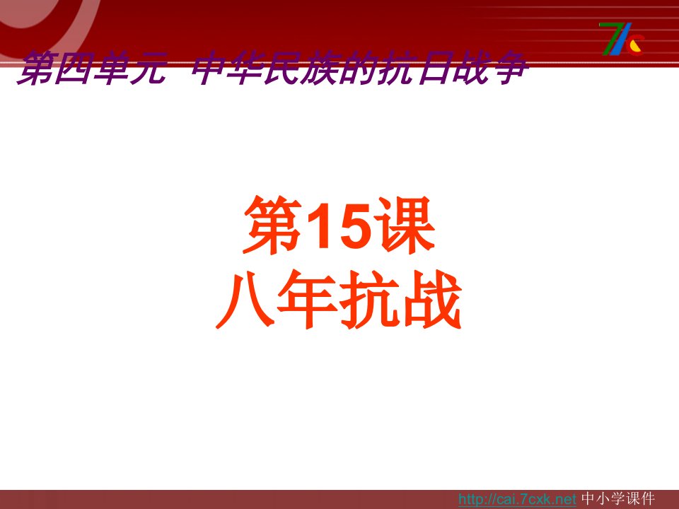 2016秋中华书局版历史八上第15课《八年抗战》2