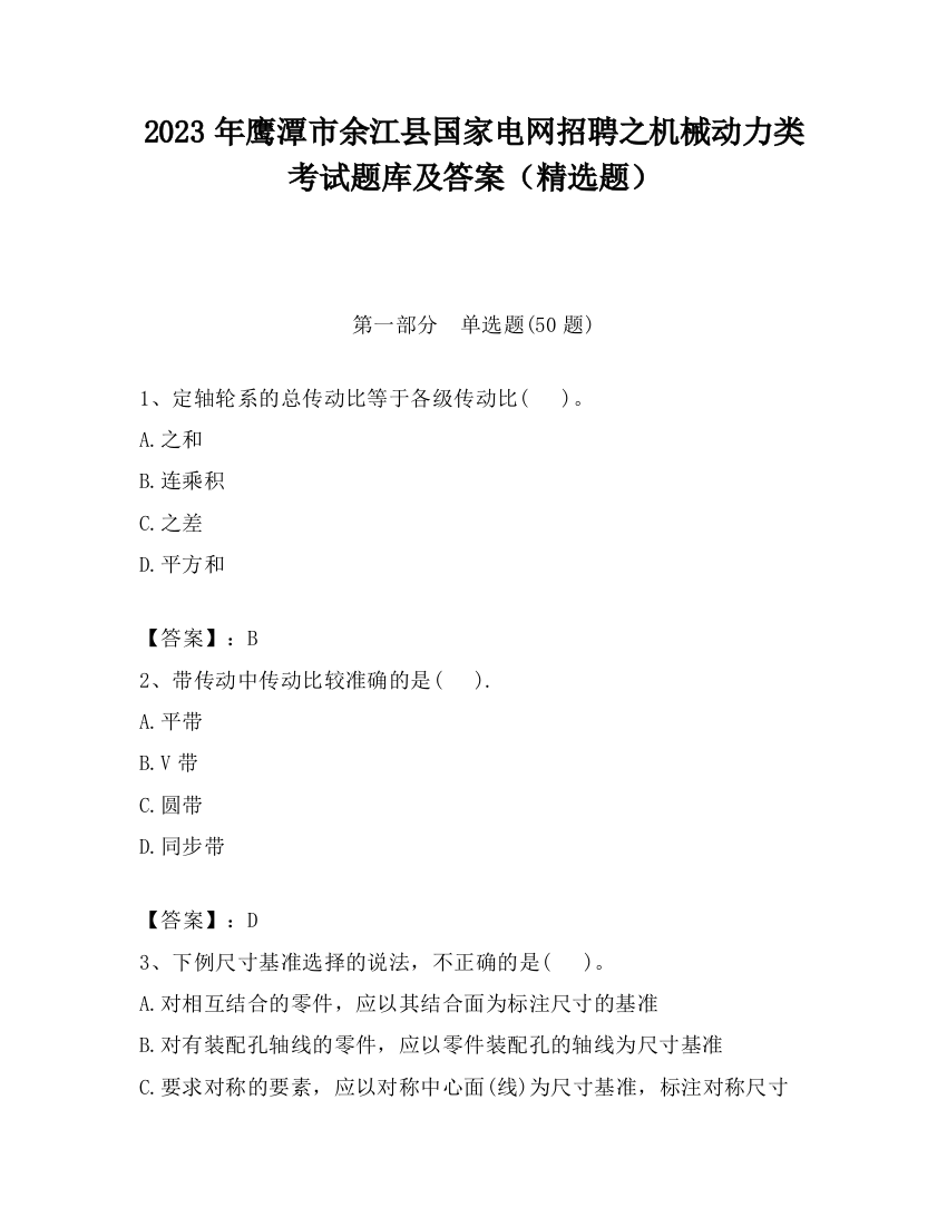 2023年鹰潭市余江县国家电网招聘之机械动力类考试题库及答案（精选题）