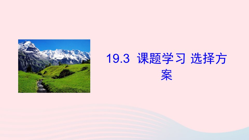 2023八年级数学下册第十九章一次函数19.3课题学习选择方案上课课件新版新人教版