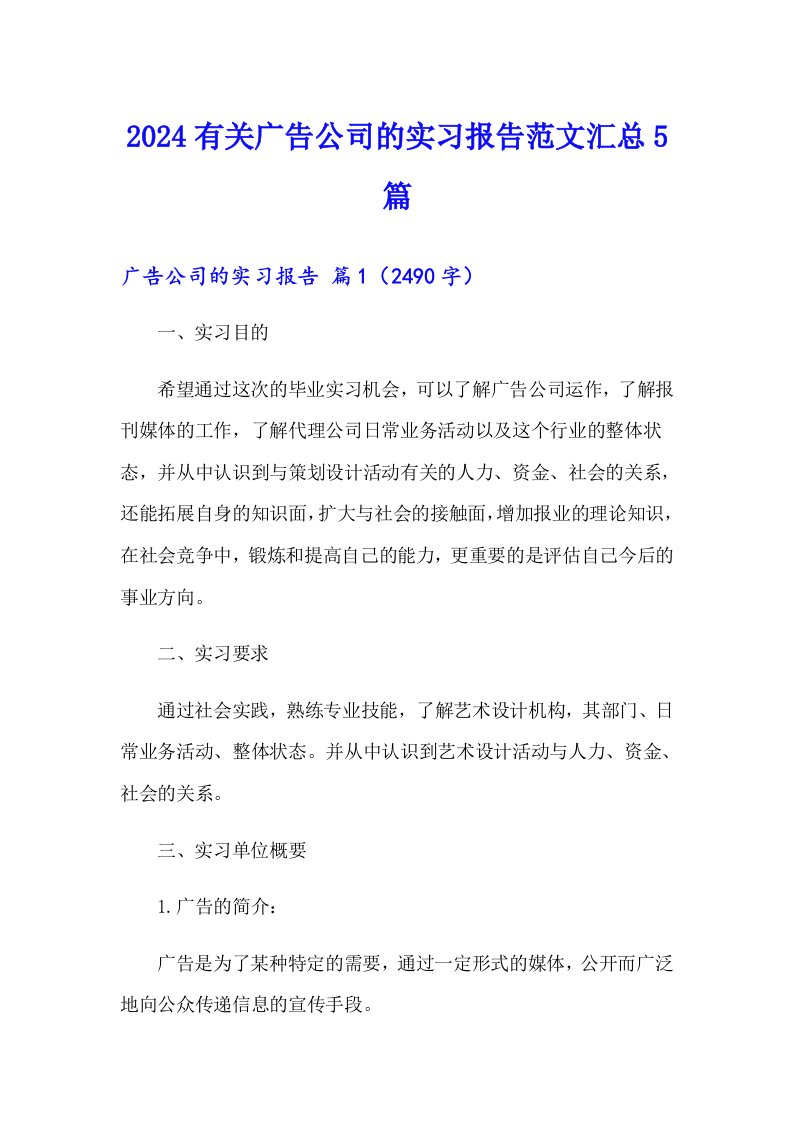 2024有关广告公司的实习报告范文汇总5篇