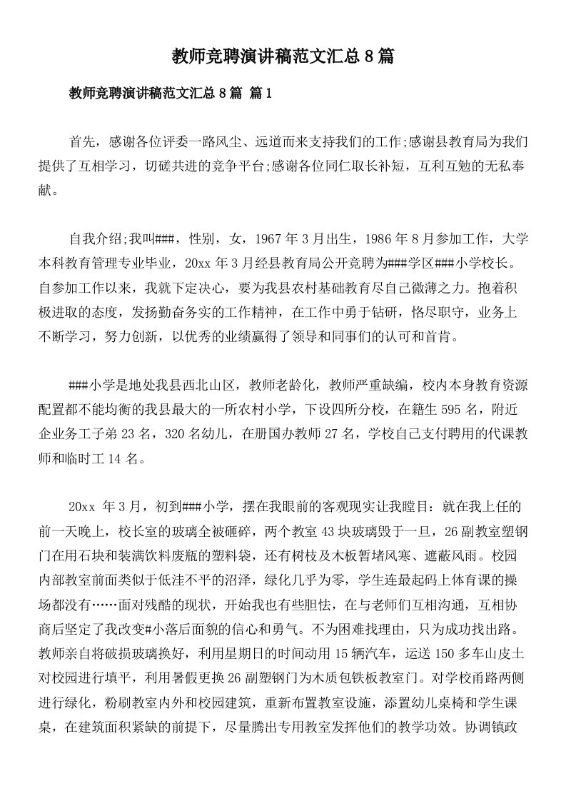 教师竞聘演讲稿范文汇总8篇