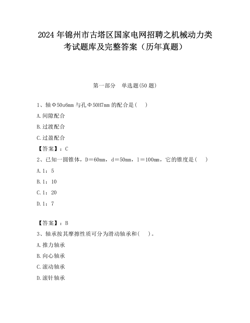 2024年锦州市古塔区国家电网招聘之机械动力类考试题库及完整答案（历年真题）