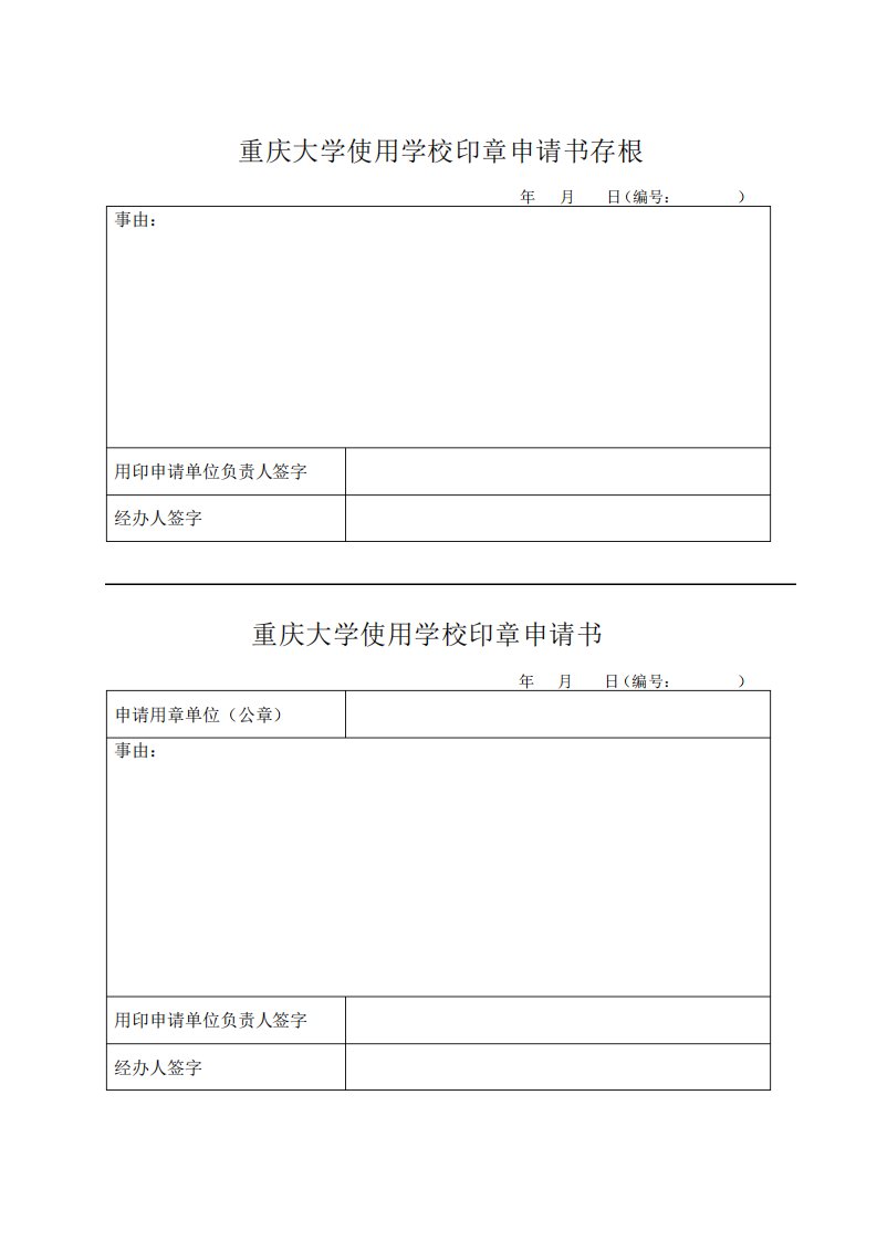 重庆大学使用学校印章申请书