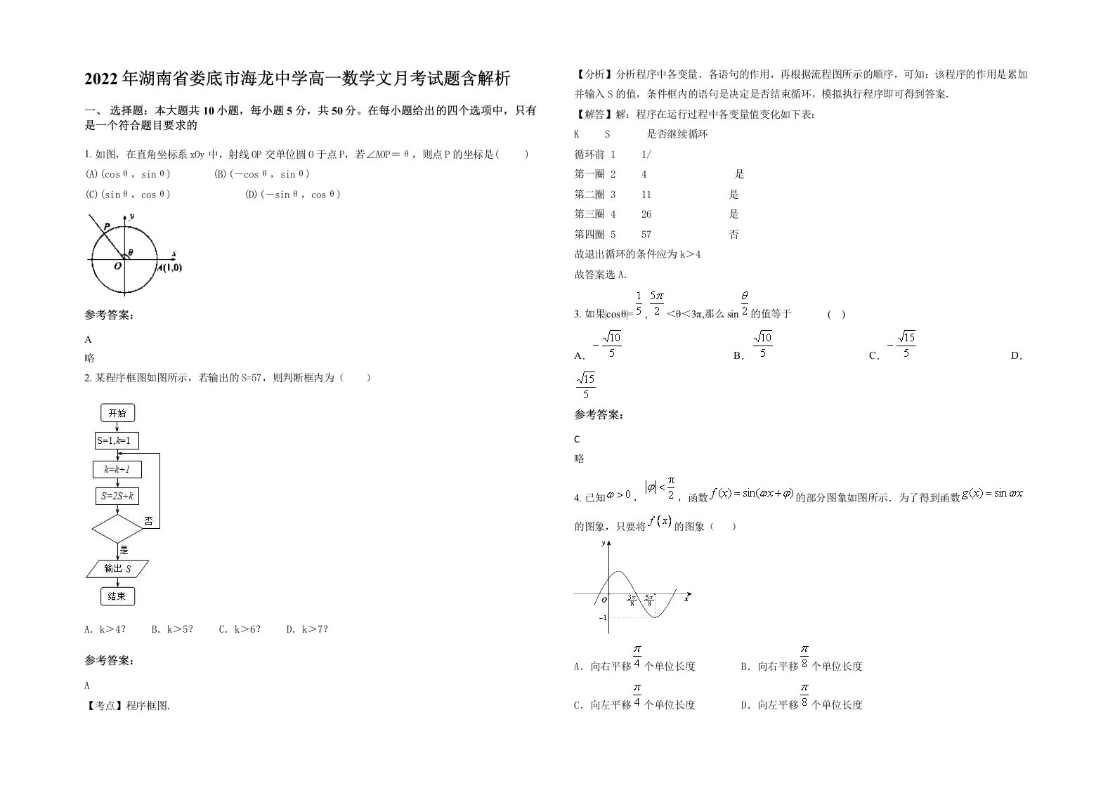 2022年湖南省娄底市海龙中学高一数学文月考试题含解析