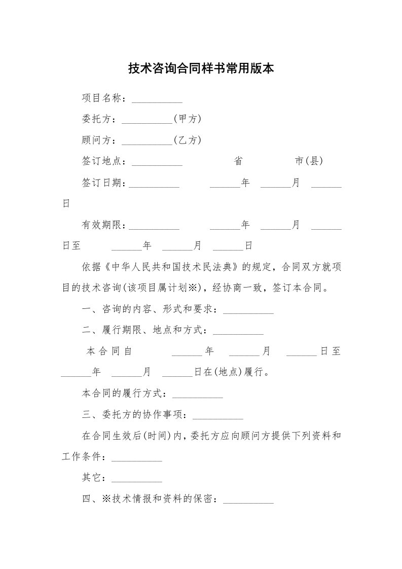 技术咨询合同样书常用版本