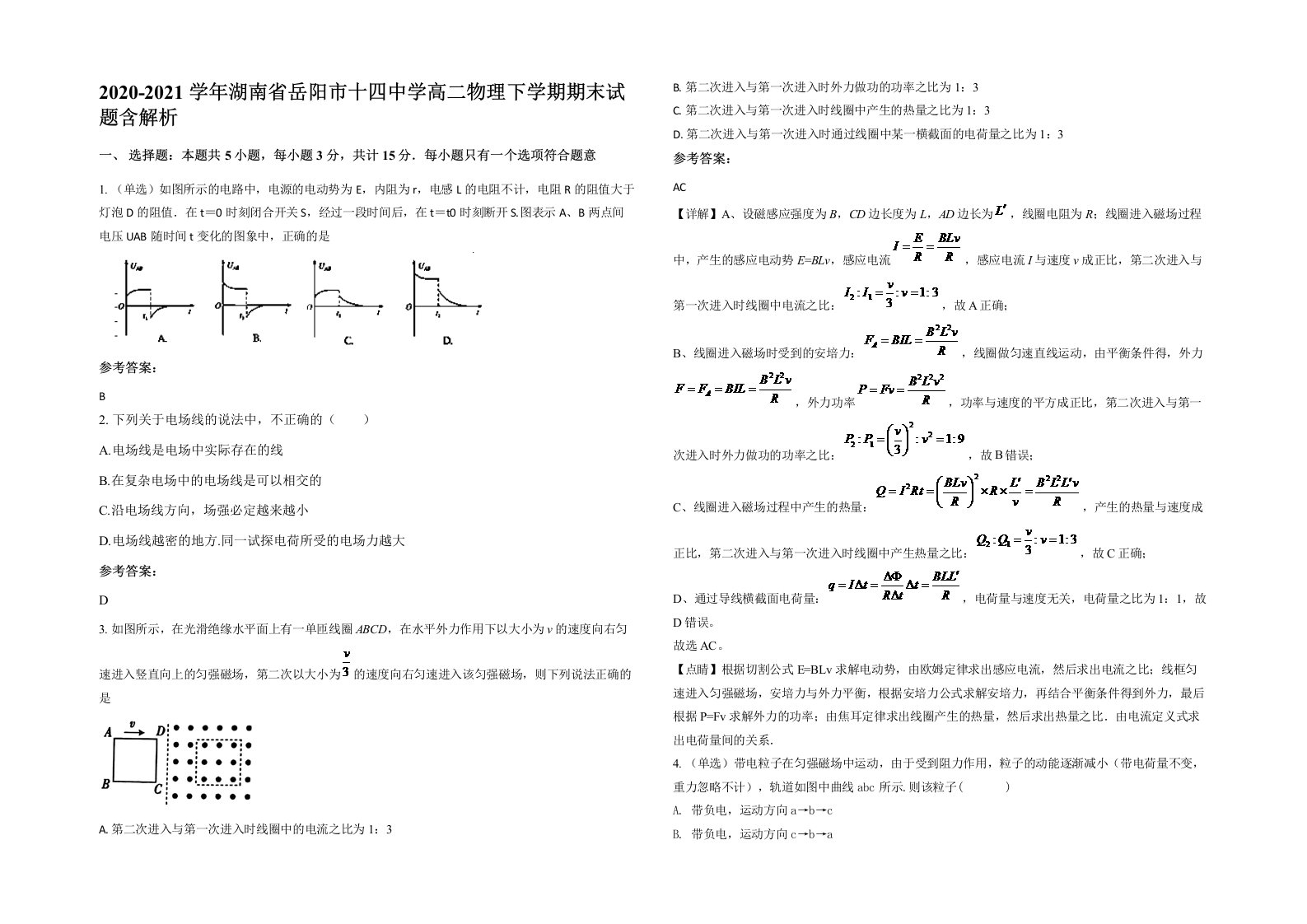 2020-2021学年湖南省岳阳市十四中学高二物理下学期期末试题含解析