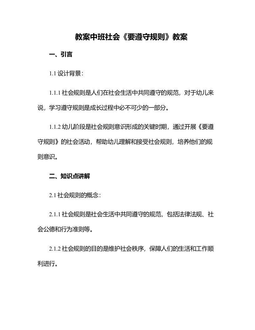 中班社会《要遵守规则》教案