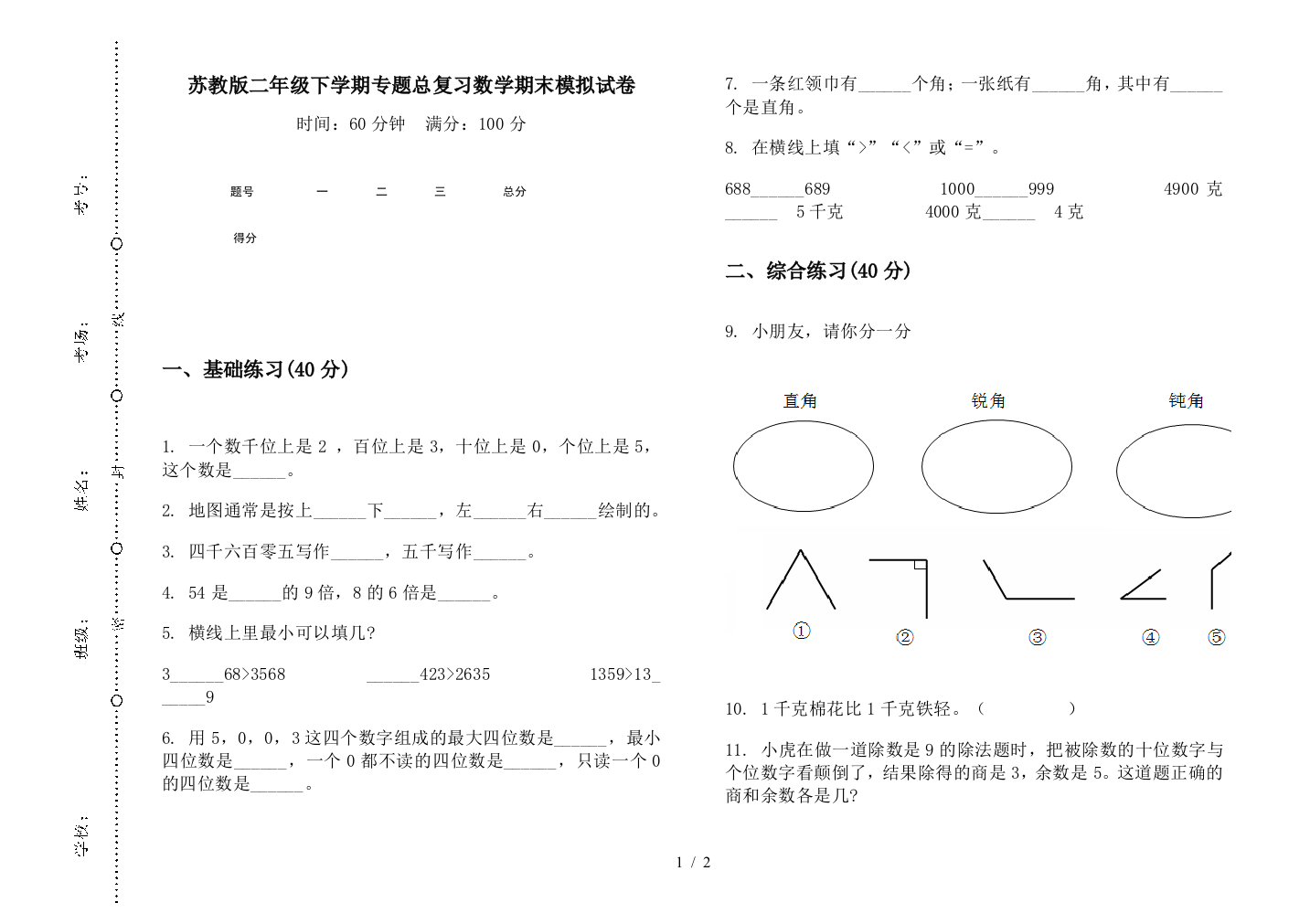 苏教版二年级下学期专题总复习数学期末模拟试卷