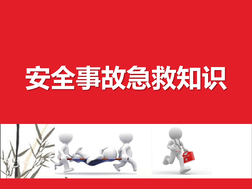 常见安全事故急救知识培训(全面)-PPT