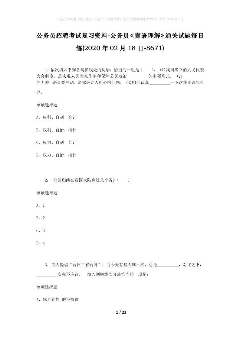 公务员招聘考试复习资料-公务员言语理解通关试题每日练2020年02月18日-8671