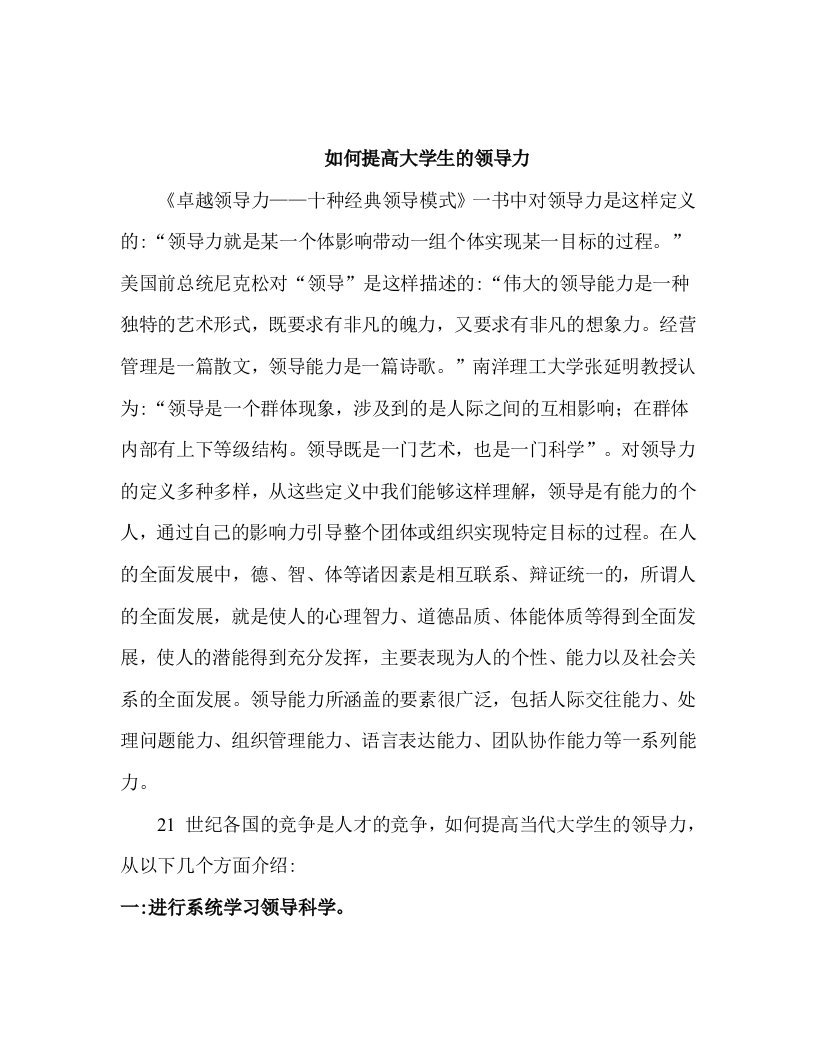 如何提高大学生的领导力