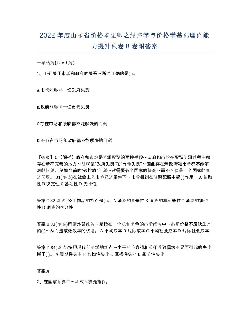 2022年度山东省价格鉴证师之经济学与价格学基础理论能力提升试卷B卷附答案