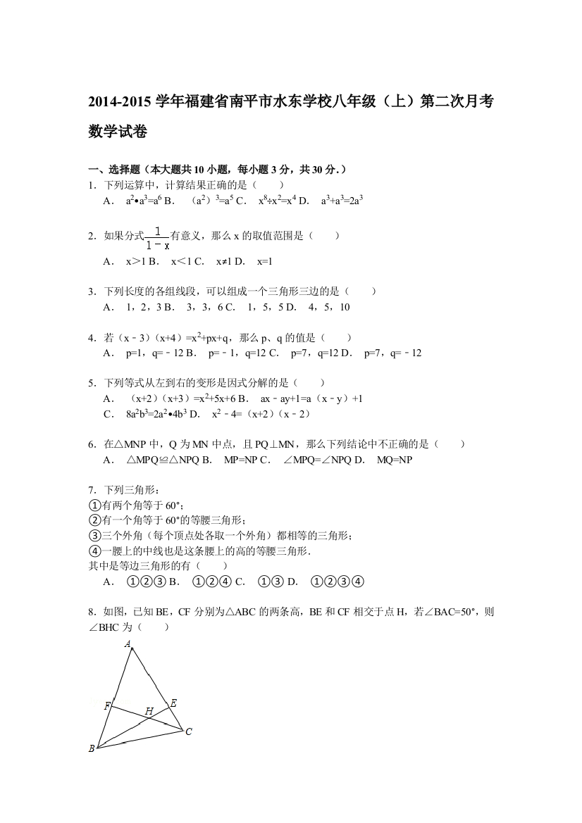 【小学中学教育精选】【解析版】2014-2015学年水东学校八年级上第二次月考数学试卷