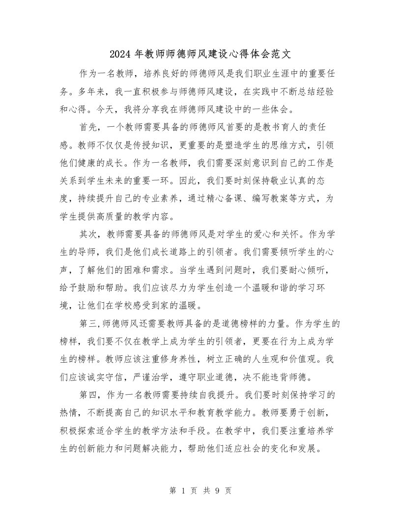 2024年教师师德师风建设心得体会范文（四篇）