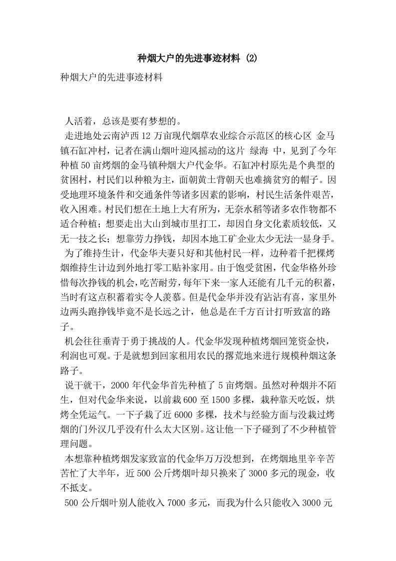 种烟大户的先进事迹材料