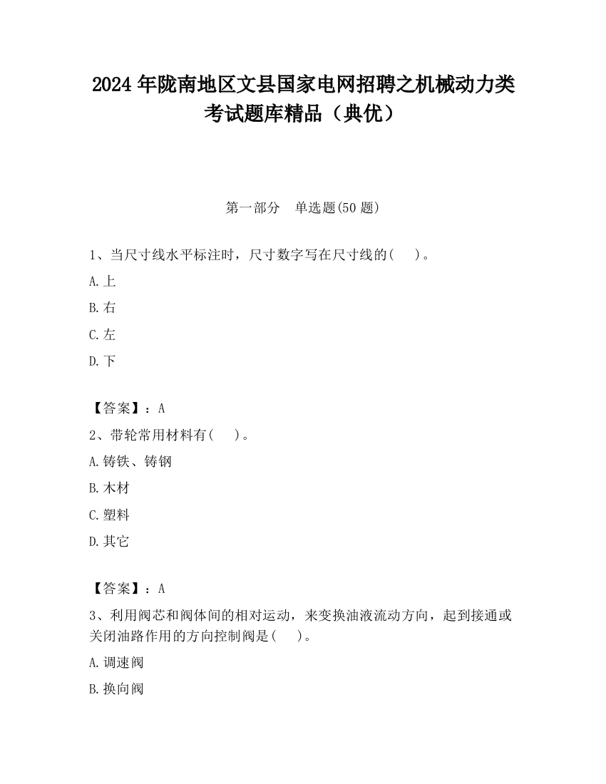 2024年陇南地区文县国家电网招聘之机械动力类考试题库精品（典优）