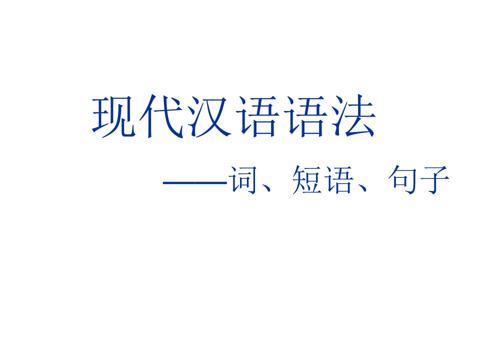 现代汉语语法知识词类、短语、句子