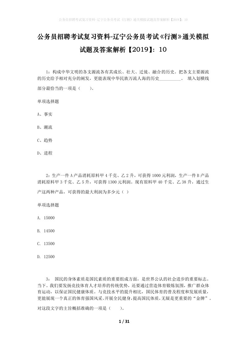 公务员招聘考试复习资料-辽宁公务员考试行测通关模拟试题及答案解析201910_9