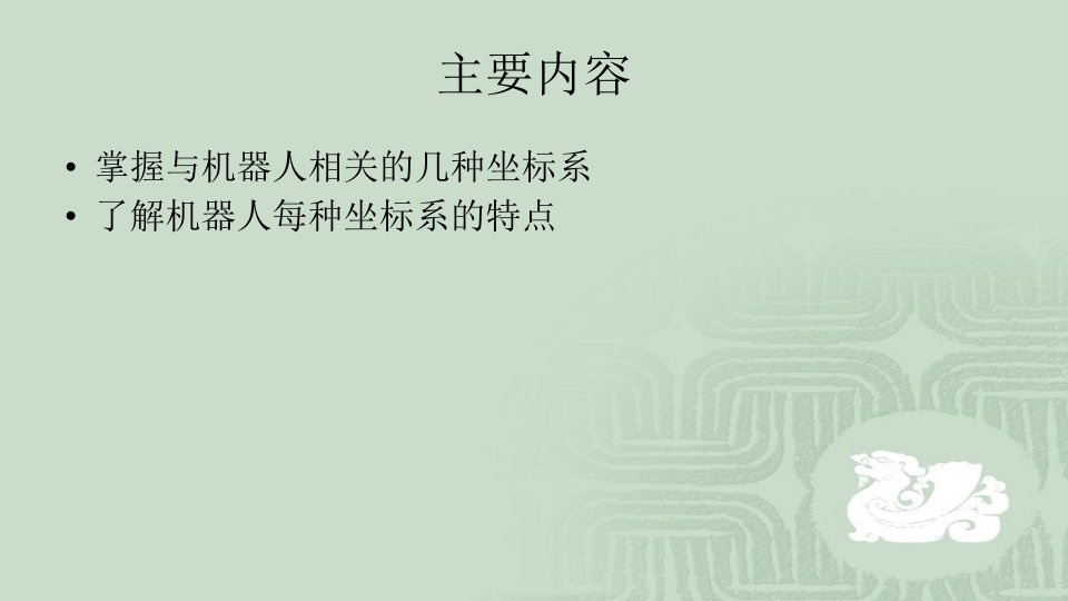 工业机器人现场编程-机器人相关坐标系的应用和特点-课件