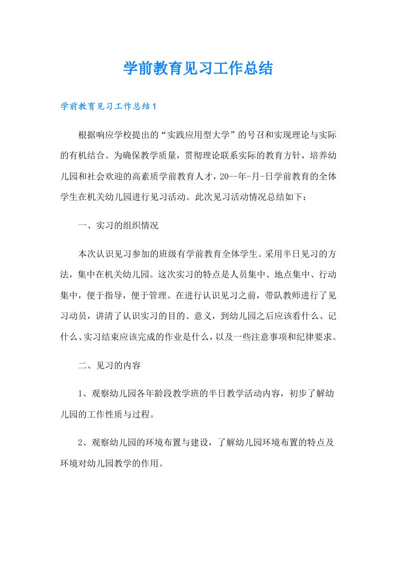 学前教育见习工作总结