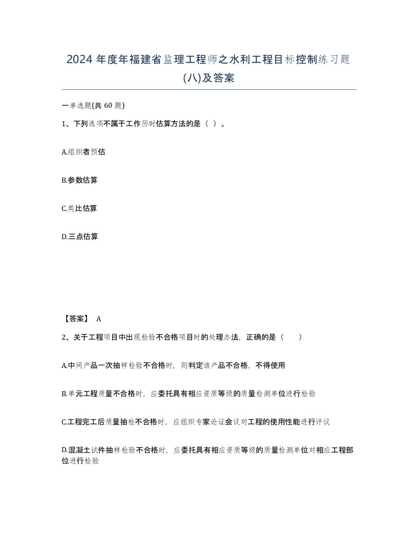 2024年度年福建省监理工程师之水利工程目标控制练习题八及答案