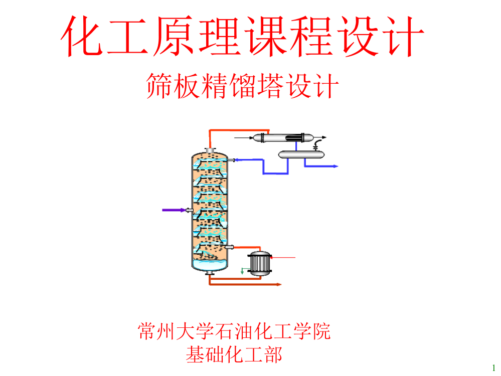 化工原理课程设计——筛板精馏塔设计