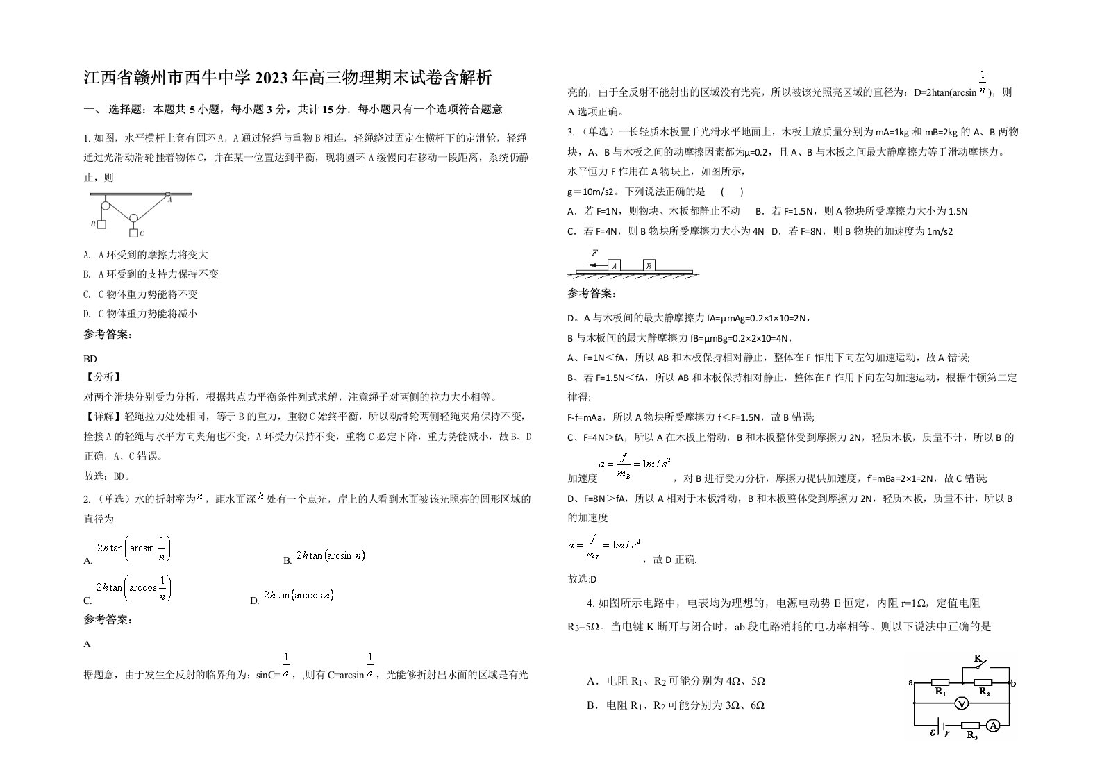 江西省赣州市西牛中学2023年高三物理期末试卷含解析