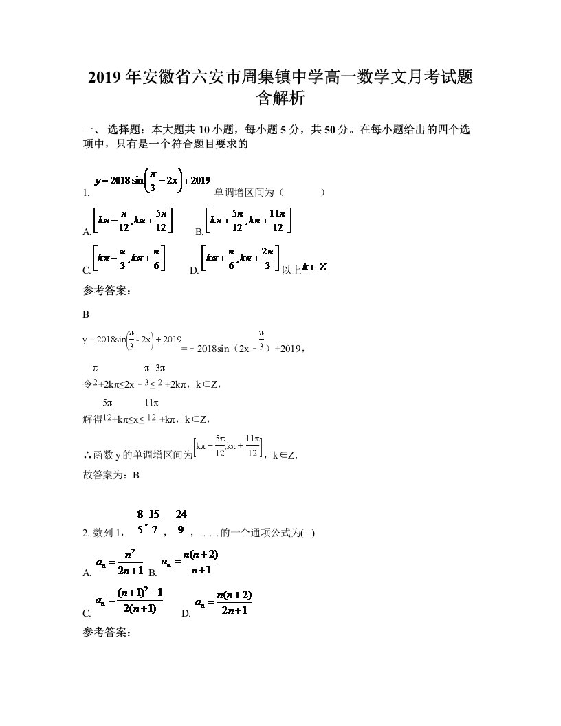 2019年安徽省六安市周集镇中学高一数学文月考试题含解析