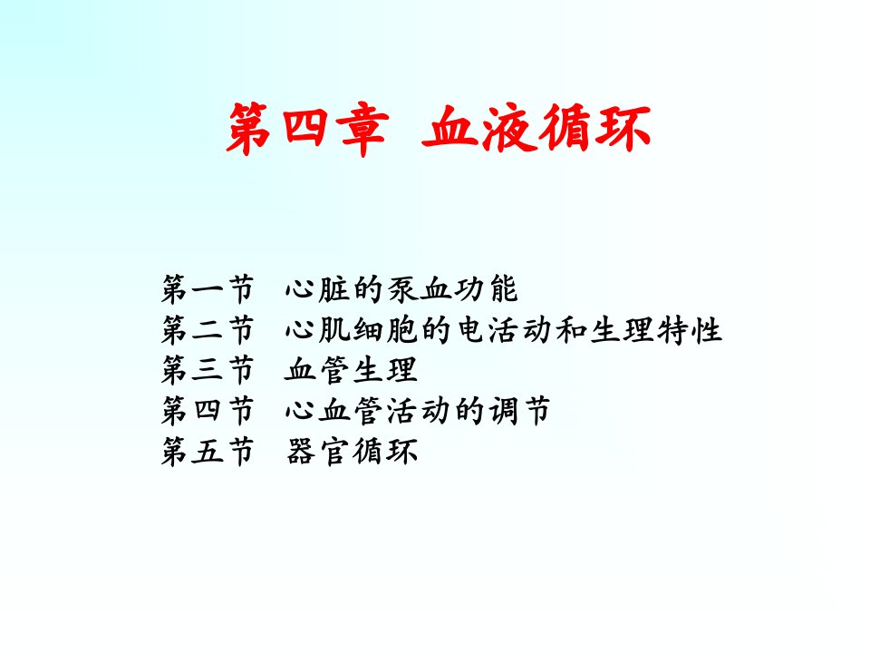 生理学-第四章-血液循环ppt课件