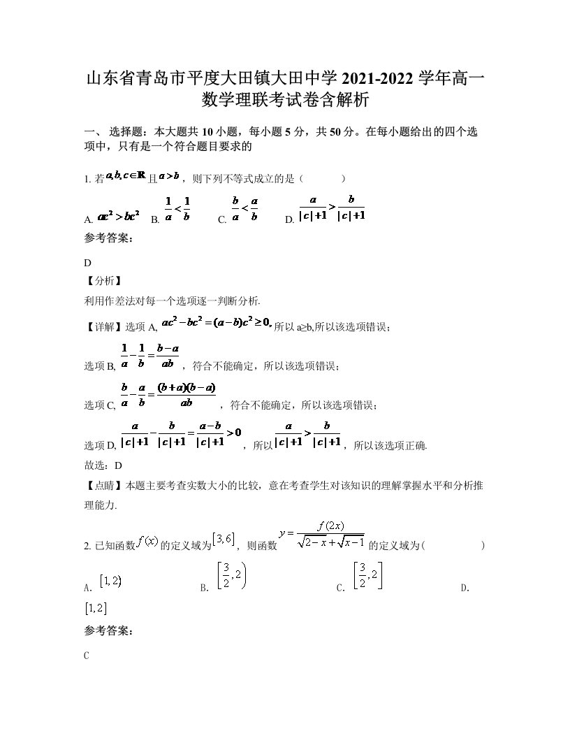 山东省青岛市平度大田镇大田中学2021-2022学年高一数学理联考试卷含解析