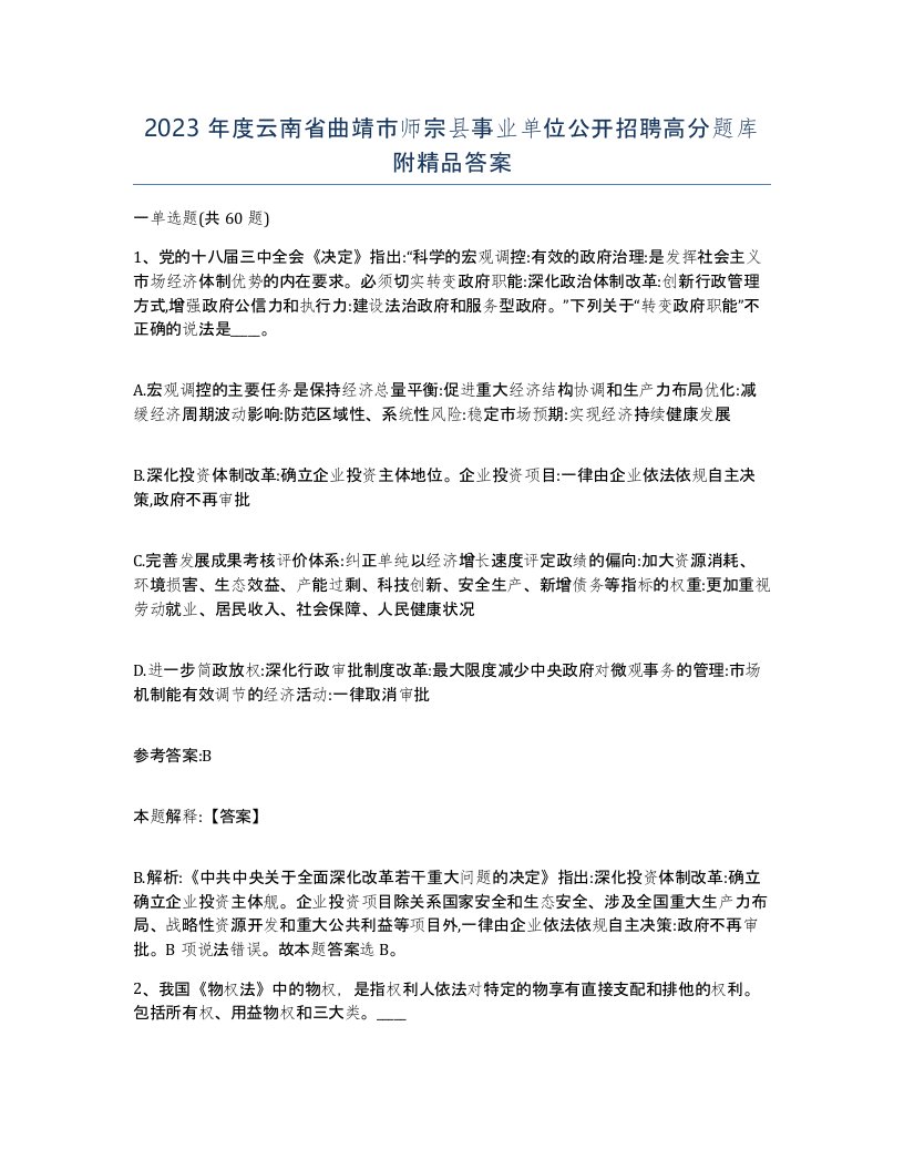 2023年度云南省曲靖市师宗县事业单位公开招聘高分题库附答案