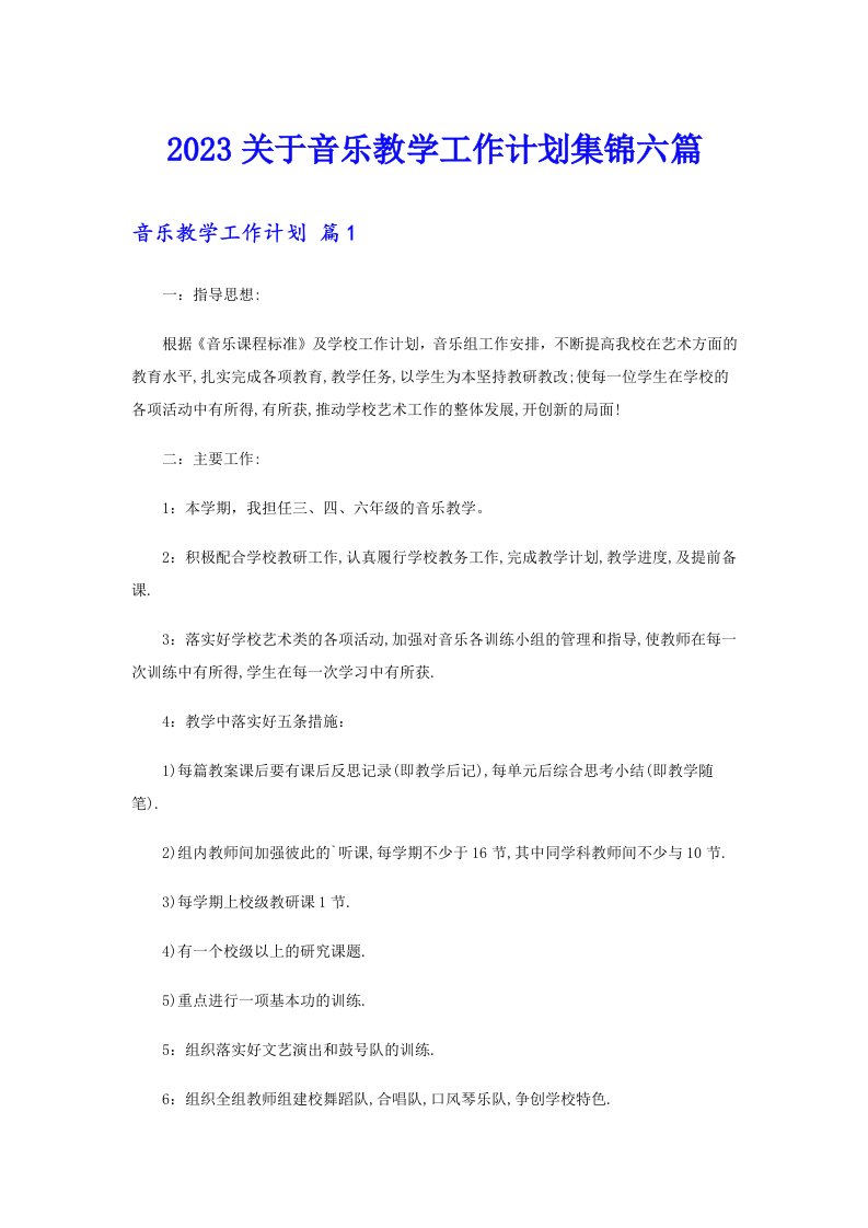 2023关于音乐教学工作计划集锦六篇