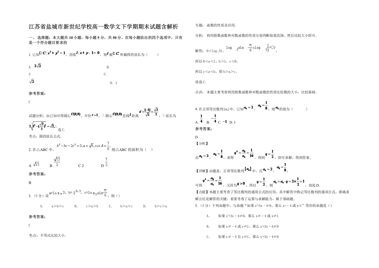 江苏省盐城市新世纪学校高一数学文下学期期末试题含解析