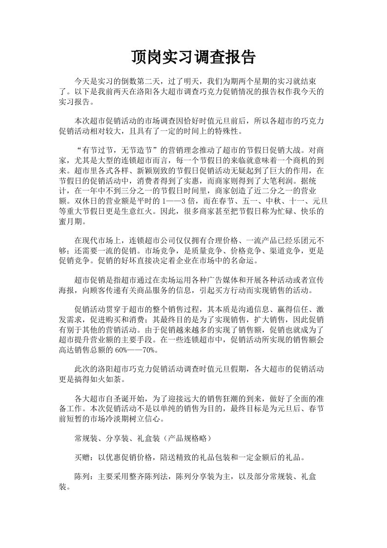 顶岗实习调查报告