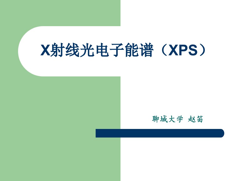 X射线光电子能谱(XPS)---课件