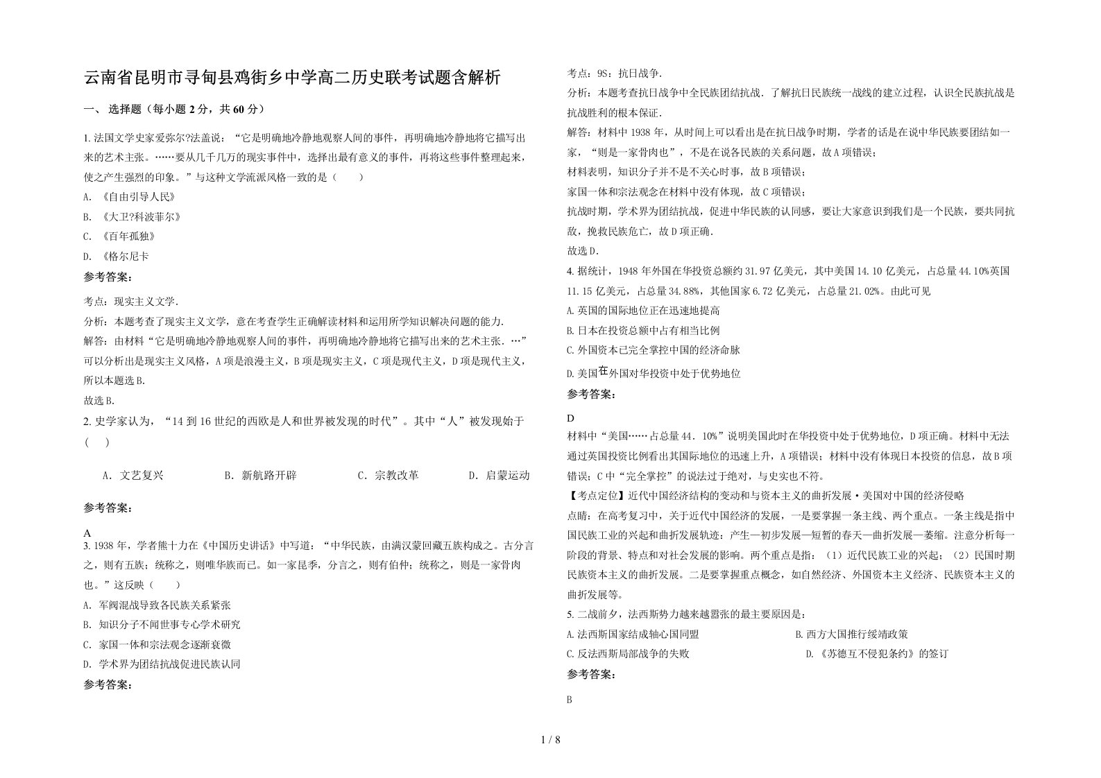 云南省昆明市寻甸县鸡街乡中学高二历史联考试题含解析