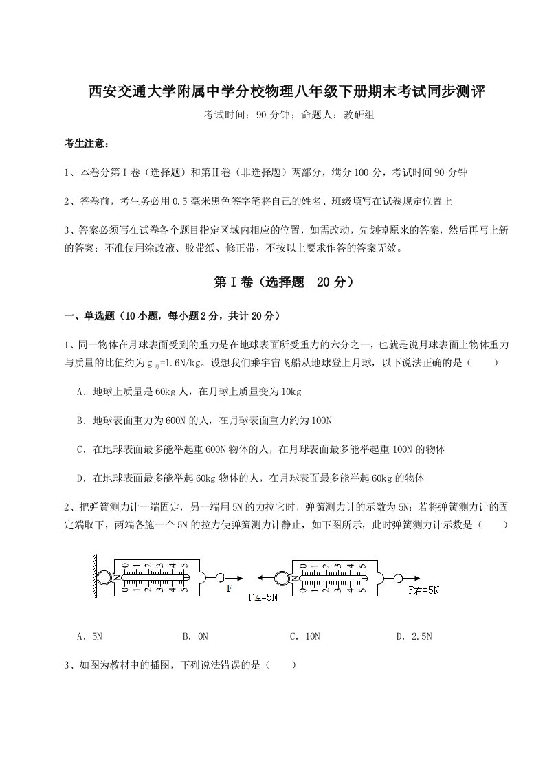 2023-2024学年度西安交通大学附属中学分校物理八年级下册期末考试同步测评试题（解析版）