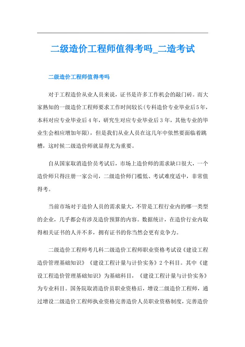 二级造价工程师值得考吗二造考试