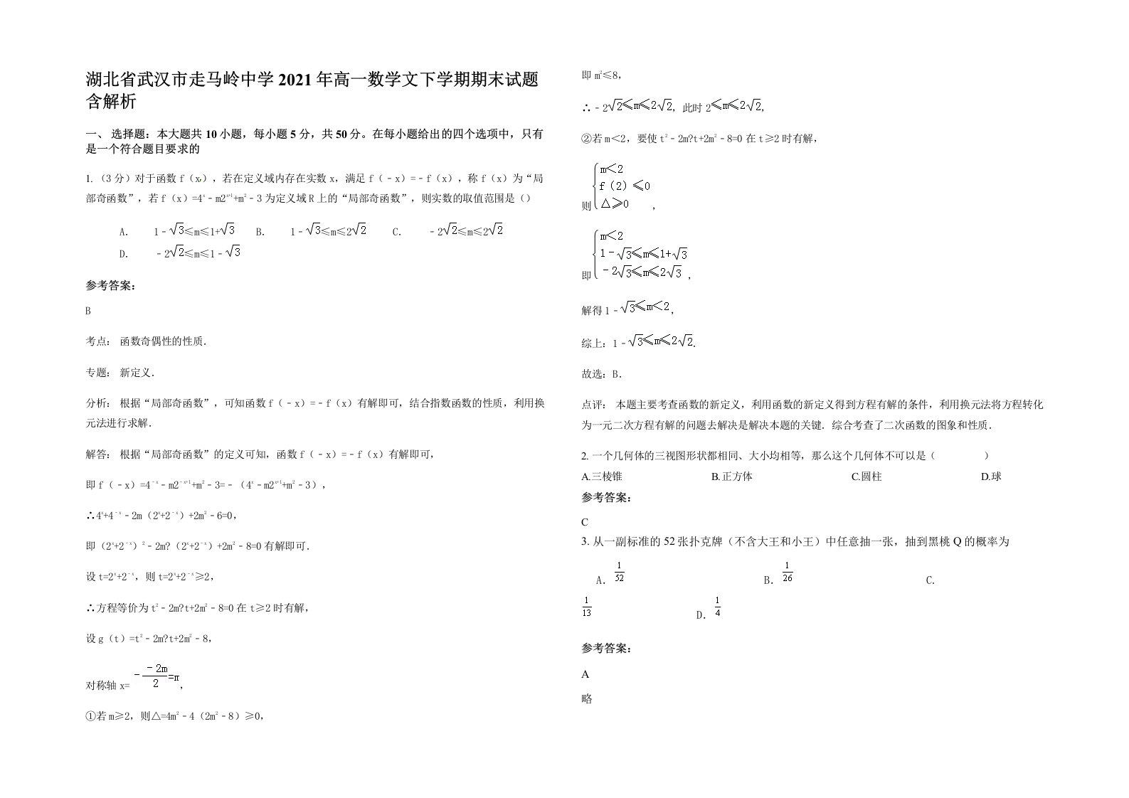 湖北省武汉市走马岭中学2021年高一数学文下学期期末试题含解析