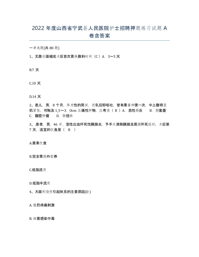 2022年度山西省宁武县人民医院护士招聘押题练习试题A卷含答案