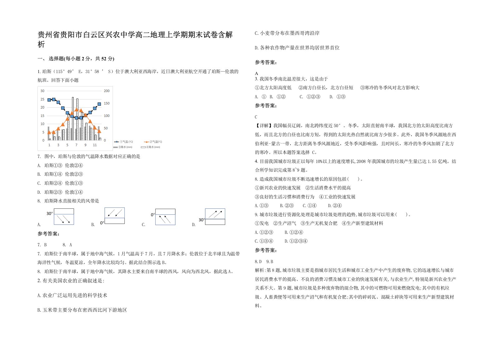 贵州省贵阳市白云区兴农中学高二地理上学期期末试卷含解析