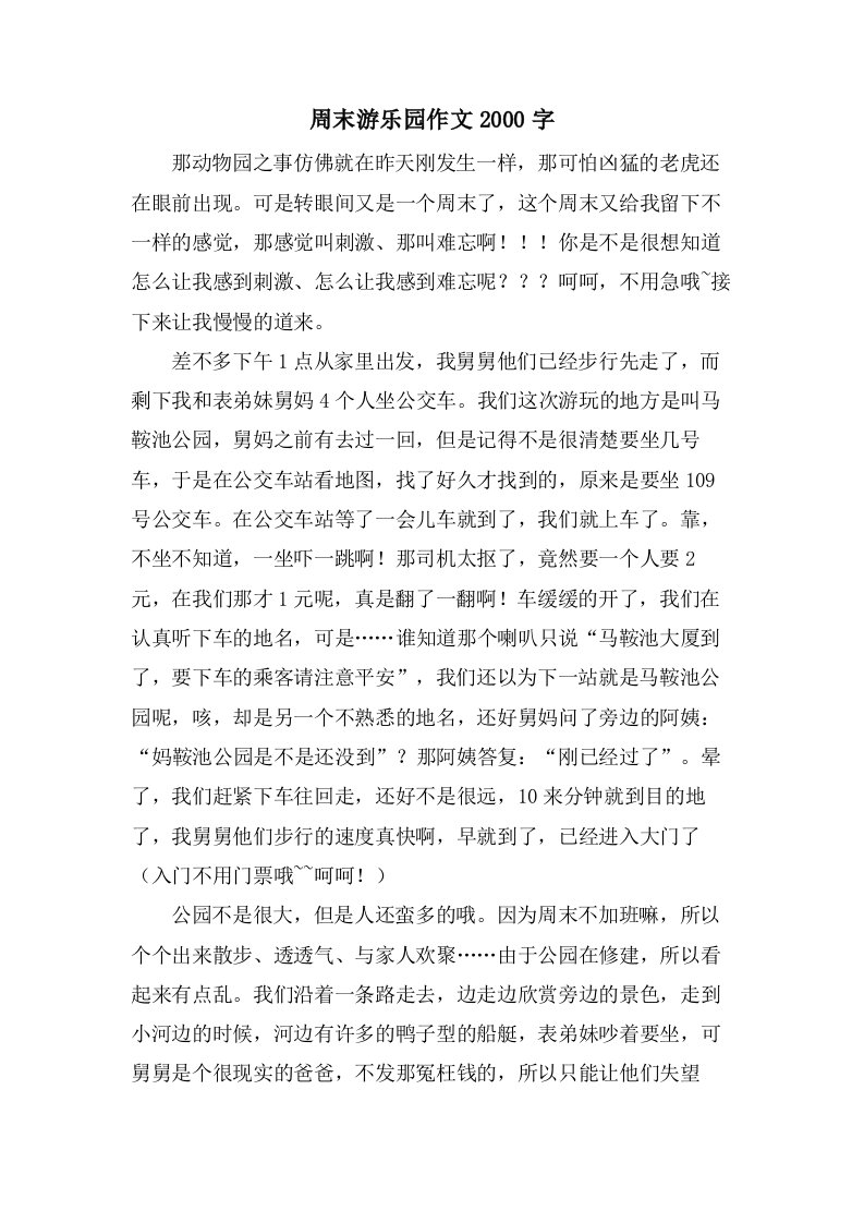 周末游乐园作文2000字