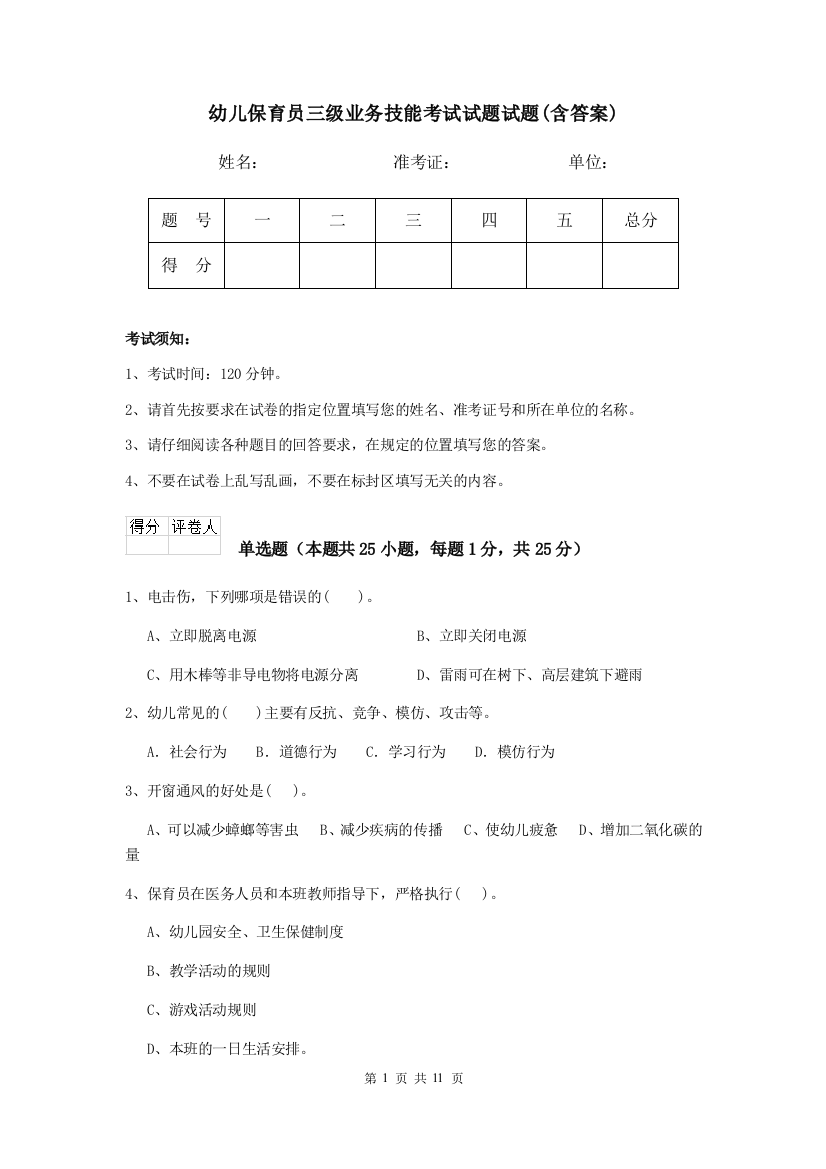 幼儿保育员三级业务技能考试试题试题(含答案)