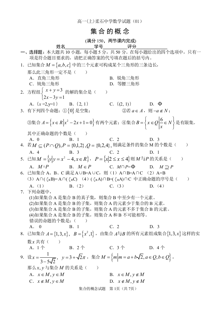 【小学中学教育精选】【小学中学教育精选】【小学中学教育精选】2006年柔石中学集合测试题[上学期]