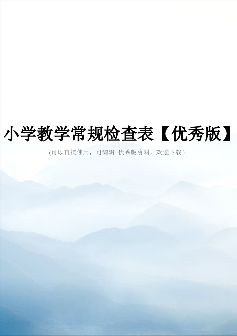 小学教学常规检查表【优秀版】