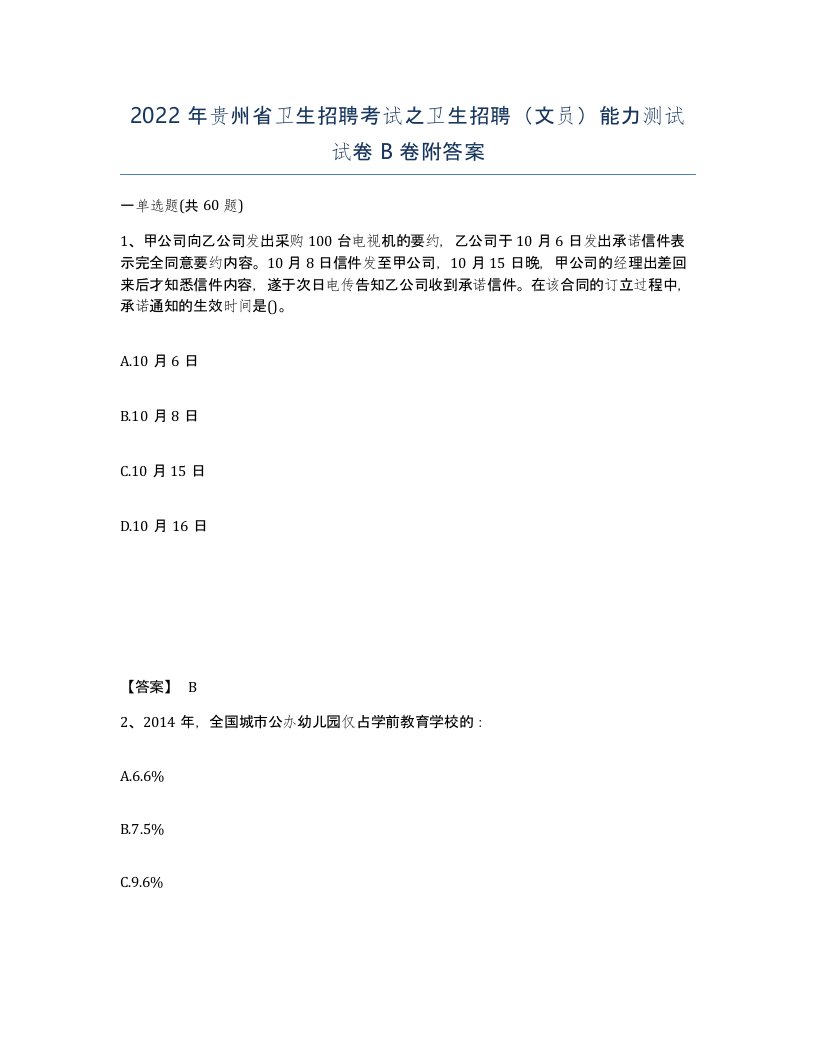 2022年贵州省卫生招聘考试之卫生招聘文员能力测试试卷B卷附答案