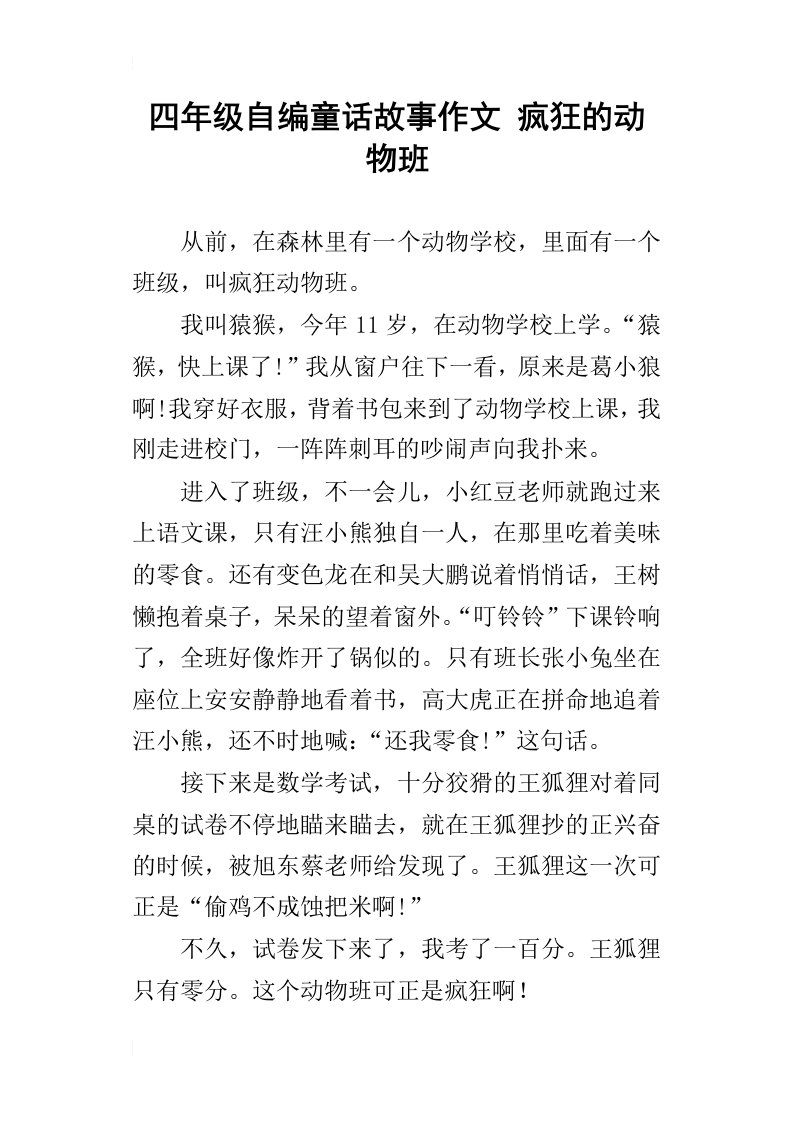 四年级自编童话故事作文疯狂的动物班